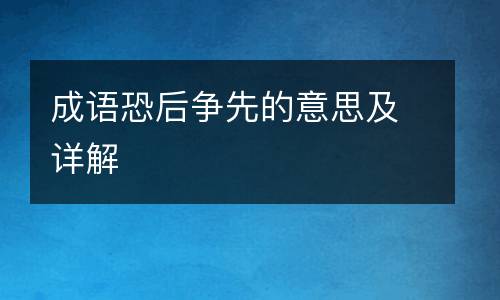 成语恐后争先的意思及详解