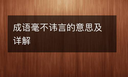 成语毫不讳言的意思及详解