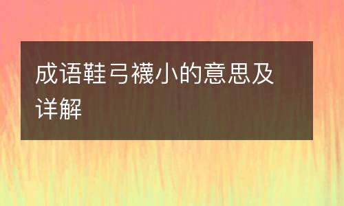 成语鞋弓襪小的意思及详解
