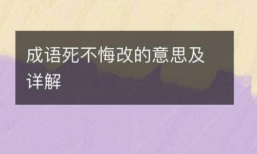 成语死不悔改的意思及详解