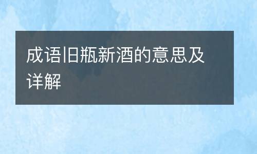 成语旧瓶新酒的意思及详解