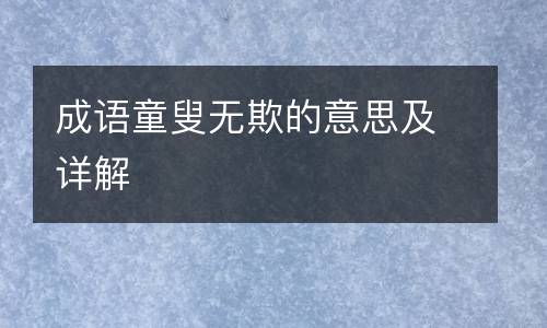 成语童叟无欺的意思及详解