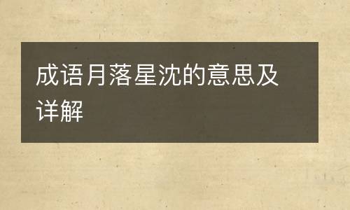 成语月落星沈的意思及详解