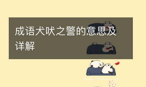 成语犬吠之警的意思及详解