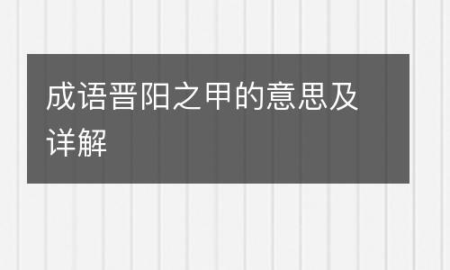 成语晋阳之甲的意思及详解