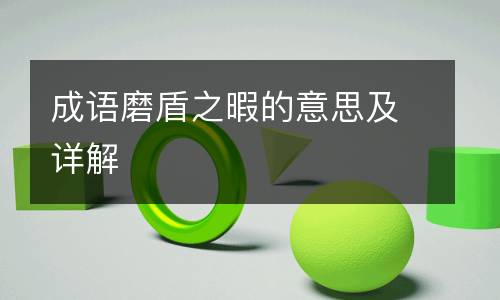 成语磨盾之暇的意思及详解