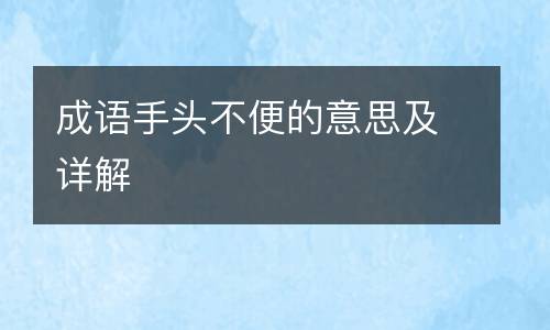 成语手头不便的意思及详解