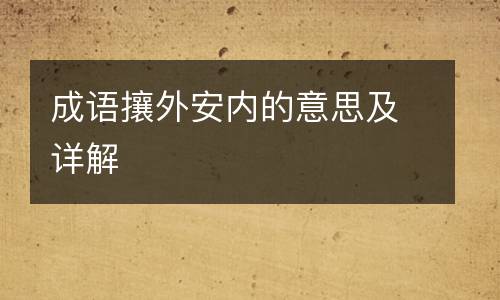 成语攘外安内的意思及详解