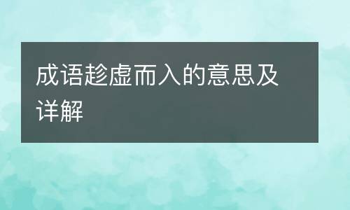 成语趁虚而入的意思及详解
