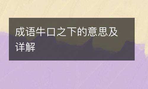 成语牛口之下的意思及详解