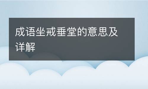成语坐戒垂堂的意思及详解