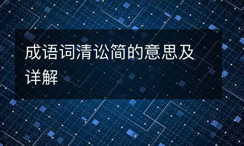 成语词清讼简的意思及详解