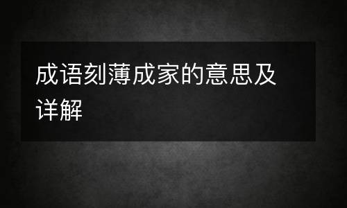 成语刻薄成家的意思及详解