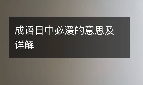 成语日中必湲的意思及详解