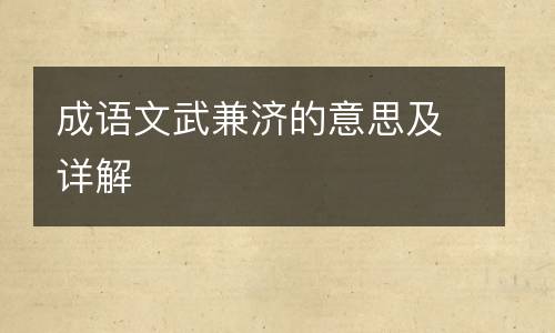 成语文武兼济的意思及详解