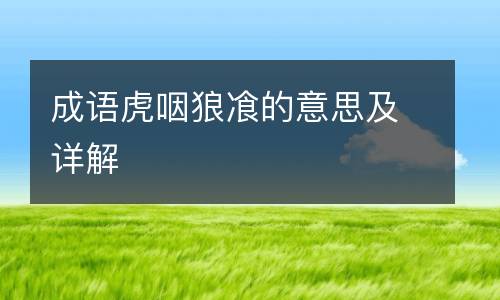 成语虎咽狼飡的意思及详解
