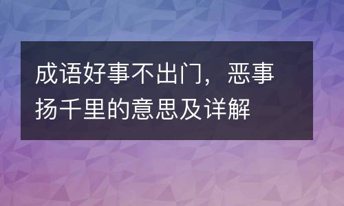 成语好事不出门，恶事扬千里的意思及详解