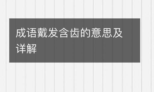 成语戴发含齿的意思及详解