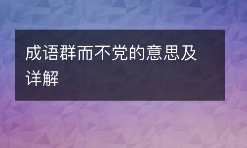 成语群而不党的意思及详解