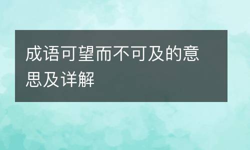 成语可望而不可及的意思及详解