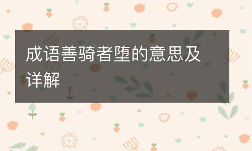 成语善骑者堕的意思及详解
