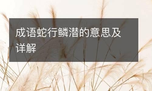 成语蛇行鳞潜的意思及详解