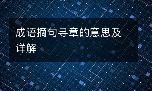 成语摘句寻章的意思及详解