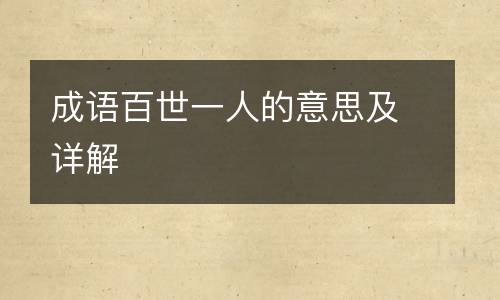 成语百世一人的意思及详解