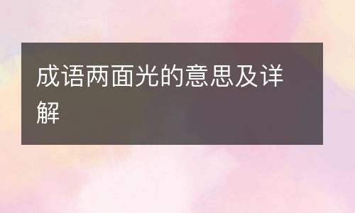 成语两面光的意思及详解