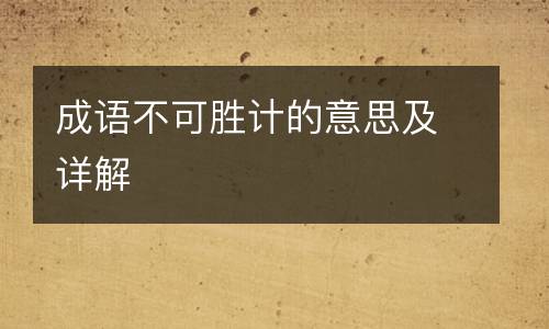 成语不可胜计的意思及详解