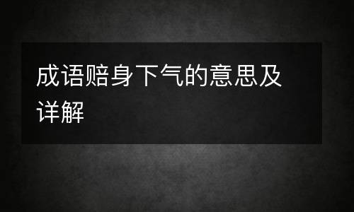 成语赔身下气的意思及详解