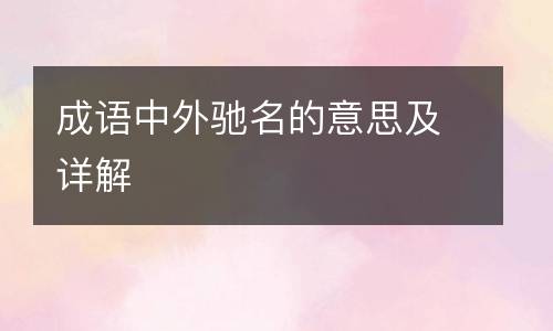 成语中外驰名的意思及详解