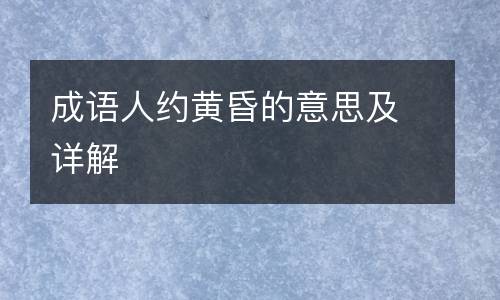 成语人约黄昏的意思及详解