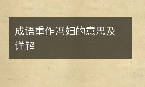 成语重作冯妇的意思及详解