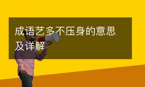 成语艺多不压身的意思及详解