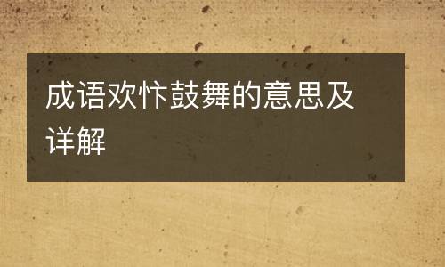 成语欢忭鼓舞的意思及详解