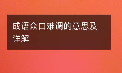 成语众口难调的意思及详解