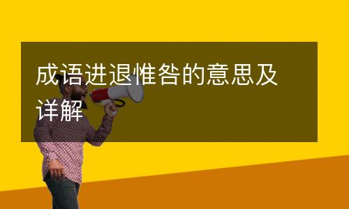 成语进退惟咎的意思及详解