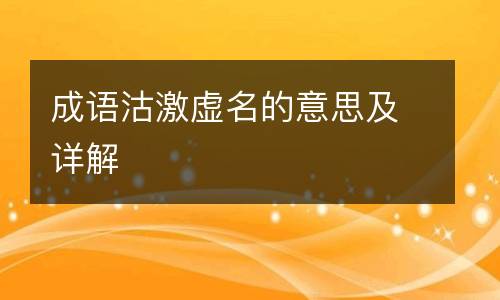 成语沽激虚名的意思及详解