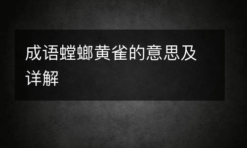 成语螳螂黄雀的意思及详解