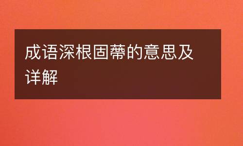 成语深根固蔕的意思及详解