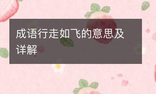 成语行走如飞的意思及详解