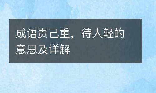 成语责己重，待人轻的意思及详解