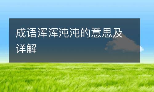 成语浑浑沌沌的意思及详解