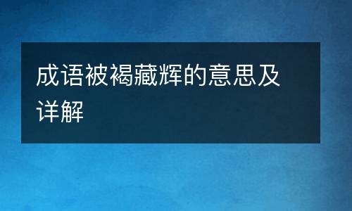 成语被褐藏辉的意思及详解