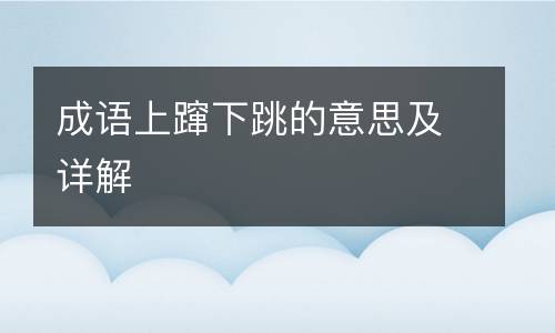 成语上蹿下跳的意思及详解