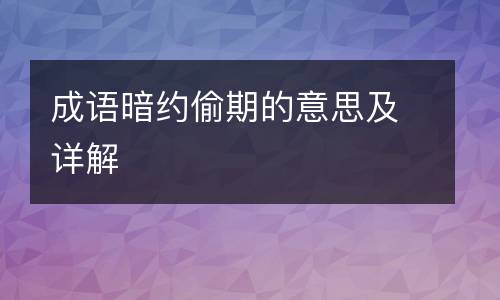 成语暗约偷期的意思及详解
