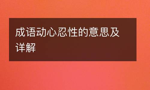 成语动心忍性的意思及详解