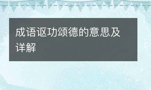 成语讴功颂德的意思及详解
