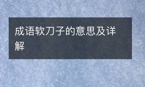 成语软刀子的意思及详解